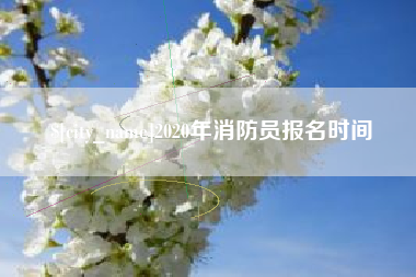 兰考2020年消防员报名时间