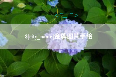 兰考金牌图片手绘