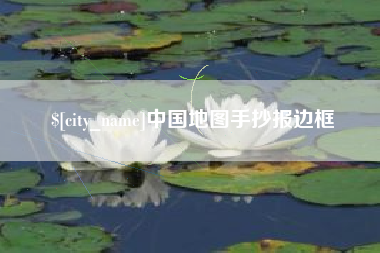 兰考中国地图手抄报边框