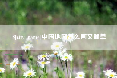 兰考中国地图怎么画又简单