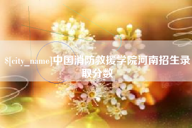 兰考中国消防救援学院河南招生录取分数