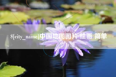 兰考中国地图图片 绘画 简单