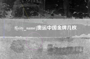 兰考奥运中国金牌几枚