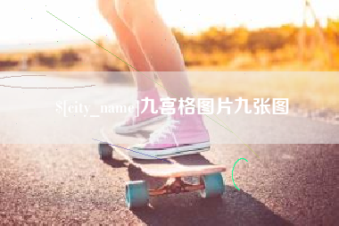 兰考九宫格图片九张图