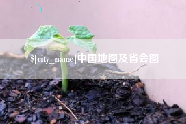 兰考中国地图及省会图