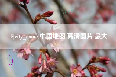 兰考中国地图 高清图片 最大