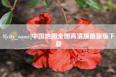 兰考中国地图全图高清版最新版下载