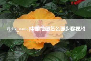 兰考中国地图怎么画步骤视频