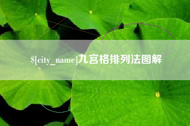 兰考九宫格排列法图解
