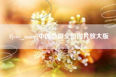 兰考中国地图全图图片放大版