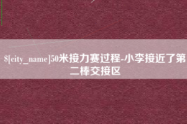 兰考50米接力赛过程-小李接近了第二棒交接区