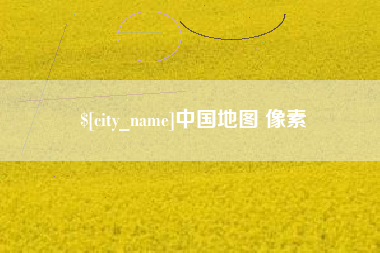 兰考中国地图 像素