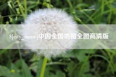 兰考中国全国地图全图高清版