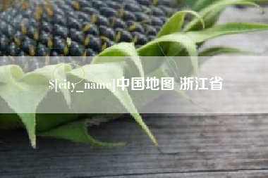 兰考中国地图 浙江省