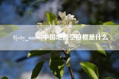 兰考中国地图空白框是什么