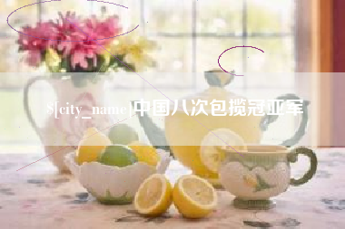 兰考中国八次包揽冠亚军