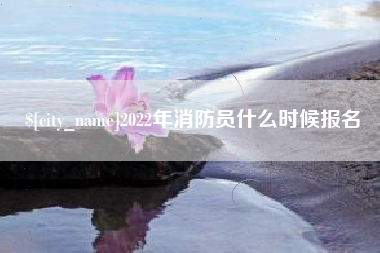 兰考2022年消防员什么时候报名
