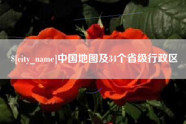 兰考中国地图及34个省级行政区