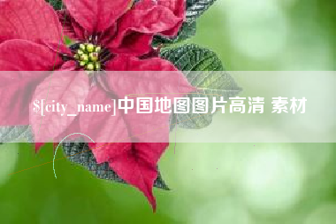 兰考中国地图图片高清 素材