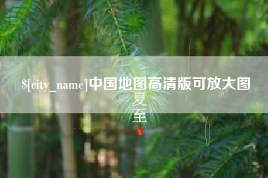 兰考中国地图高清版可放大图