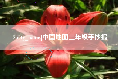 兰考中国地图三年级手抄报