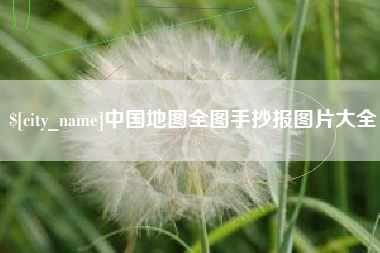 兰考中国地图全图手抄报图片大全