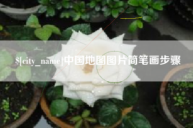 兰考中国地图图片简笔画步骤