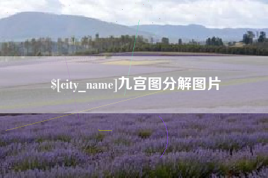兰考九宫图分解图片
