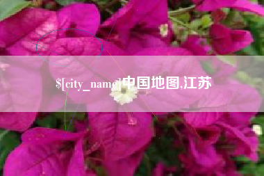 兰考中国地图,江苏