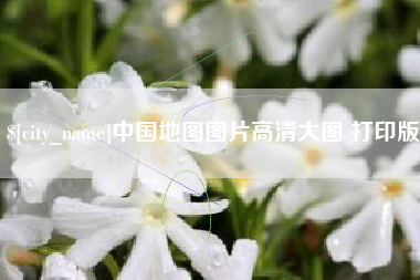 兰考中国地图图片高清大图 打印版