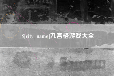 兰考九宫格游戏大全