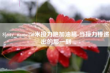 兰考50米接力跑加油稿-当接力棒递出的那一刻