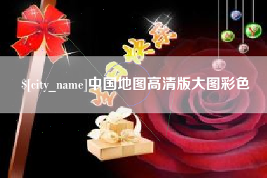 兰考中国地图高清版大图彩色