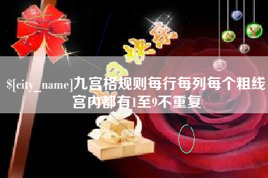 兰考九宫格规则每行每列每个粗线宫内都有1至9不重复