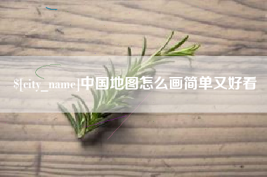 兰考中国地图怎么画简单又好看
