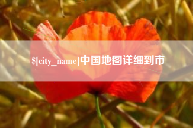 兰考中国地图详细到市