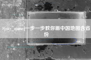 兰考一步一步教你画中国地图含省份
