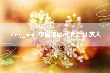 兰考中国地图高清全图 放大