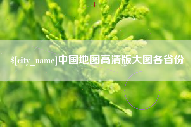 兰考中国地图高清版大图各省份