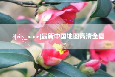兰考最新中国地图高清全图