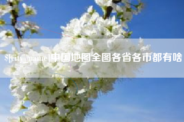 兰考中国地图全图各省各市都有啥