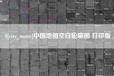 兰考中国地图空白轮廓图 打印版