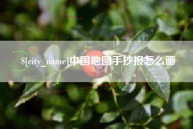 兰考中国地图手抄报怎么画