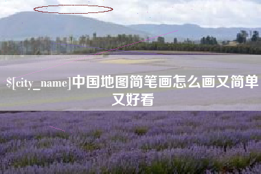 兰考中国地图简笔画怎么画又简单又好看