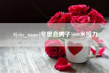 兰考冬奥会男子5000米接力