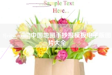 兰考中国地图手抄报模板电子版图片大全