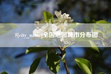 兰考全国地图城市分布图