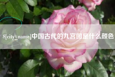 兰考中国古代的九宫图是什么颜色