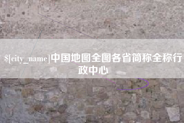 兰考中国地图全图各省简称全称行政中心