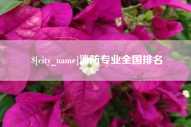 兰考消防专业全国排名